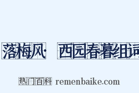 落梅风·西园春暮组词是什么意思的图片